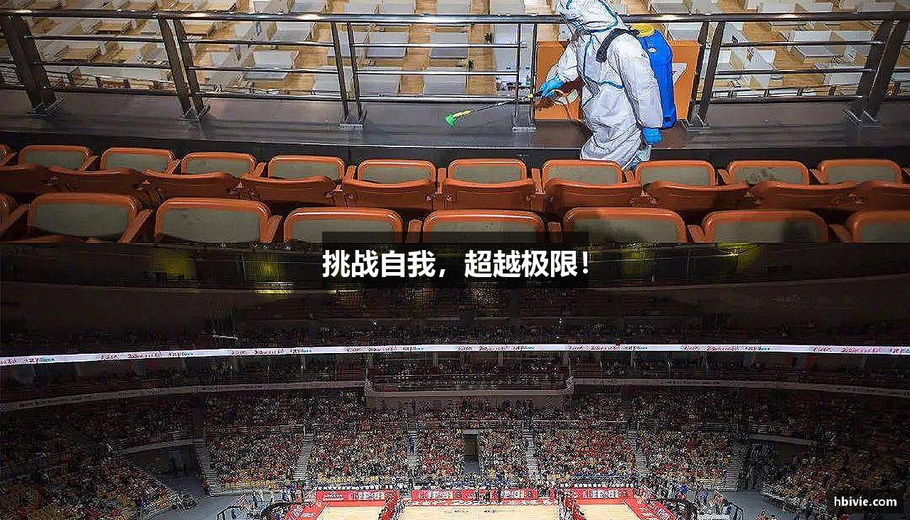 挑戰自我，超越極限！